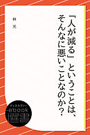「人が減る」ということは、そんなに悪いことなのか？