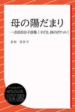 母の陽だまり―吉田百合子詩集 (子ども 詩のポケット)