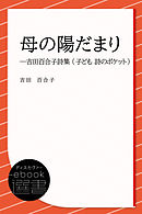 母の陽だまり―吉田百合子詩集 (子ども 詩のポケット)
