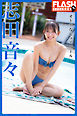 FLASHデジタル写真集　志田音々　オトナなピュアガール