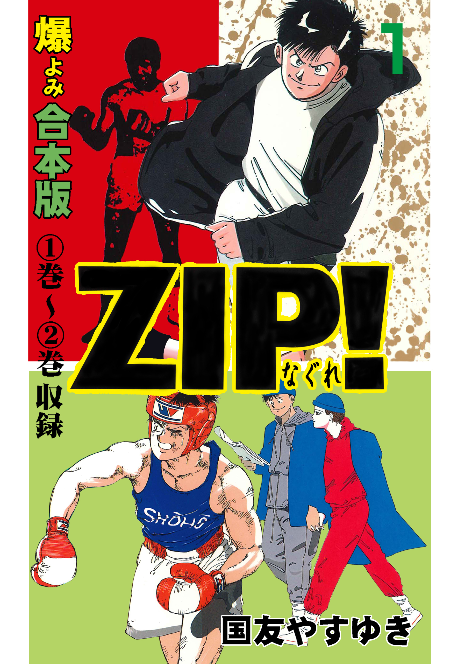 Zip ーなぐれー 合本版 1 国友やすゆき 漫画 無料試し読みなら 電子書籍ストア ブックライブ