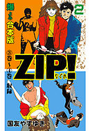 ZIP！ーなぐれー【合本版】　2