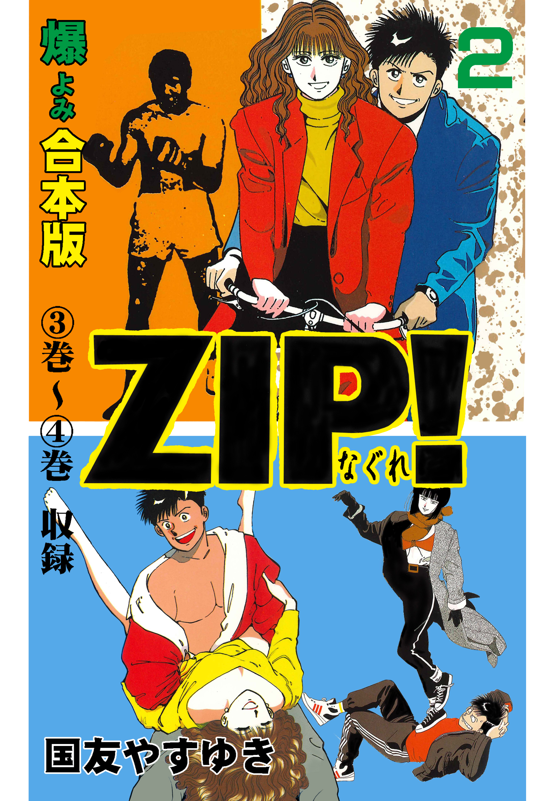 Zip ーなぐれー 合本版 2 国友やすゆき 漫画 無料試し読みなら 電子書籍ストア ブックライブ