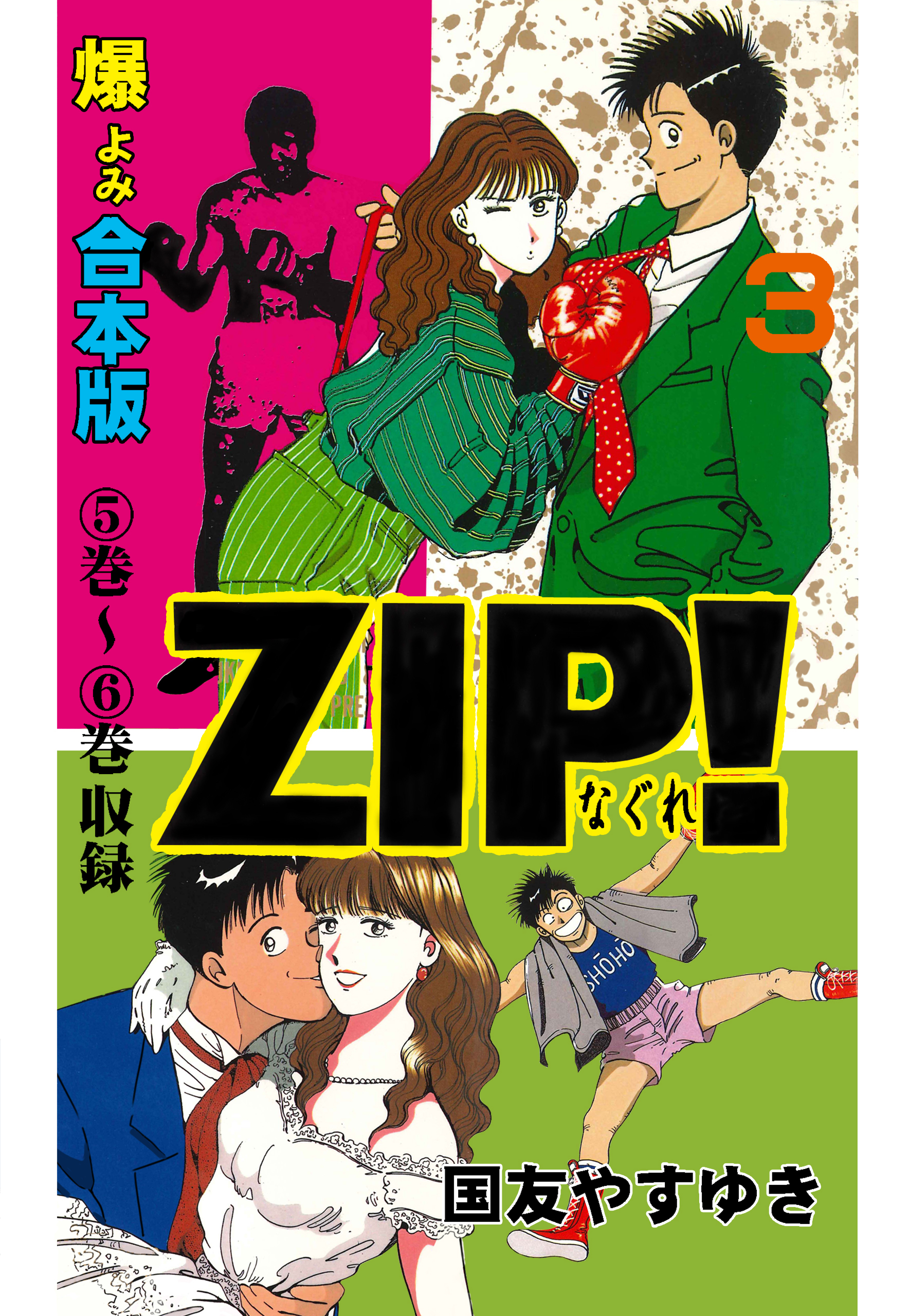 Zip ーなぐれー 合本版 3 最新刊 国友やすゆき 漫画 無料試し読みなら 電子書籍ストア ブックライブ