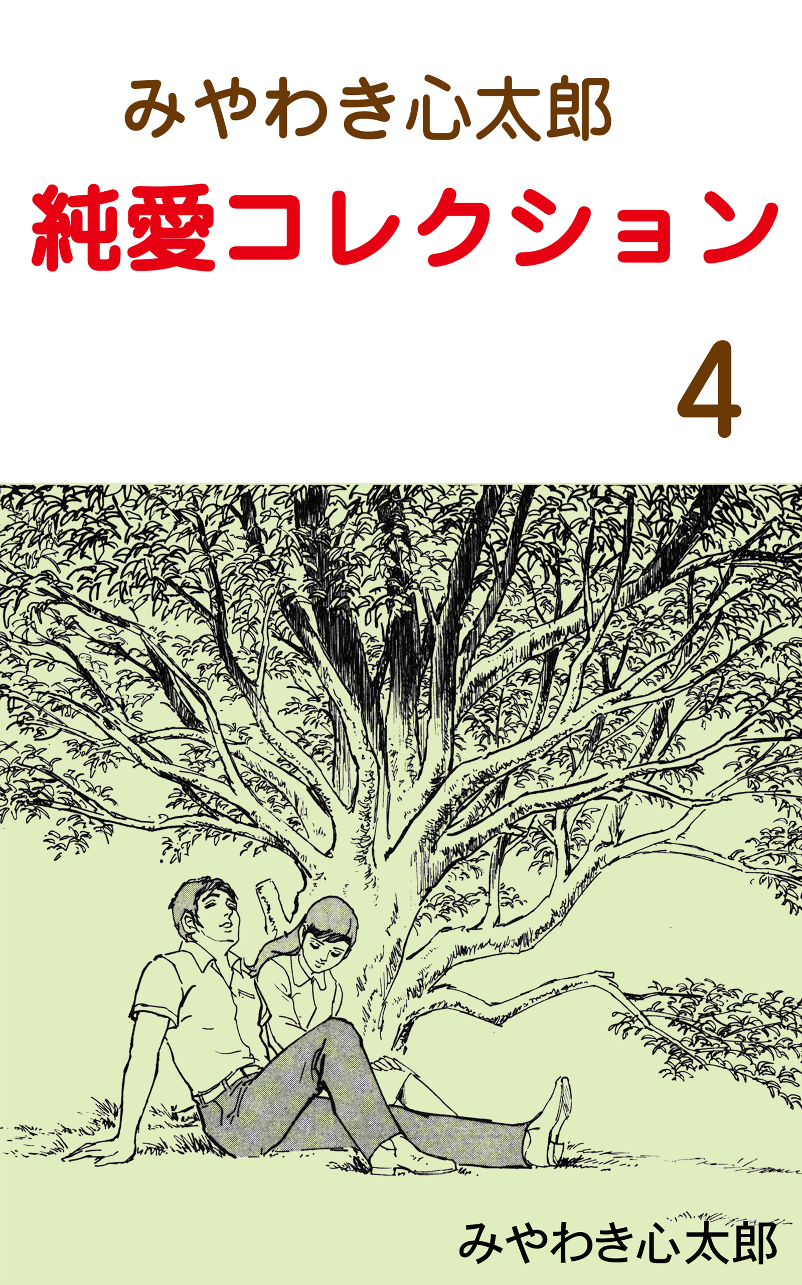 みやわき心太郎 純愛コレクション 4 最新刊 みやわき心太郎 漫画 無料試し読みなら 電子書籍ストア ブックライブ みやわき心太郎 純愛コレクション 4 最新刊 みやわき心太郎 漫画 無料試し読みなら 電子書籍ストア ブックライブ