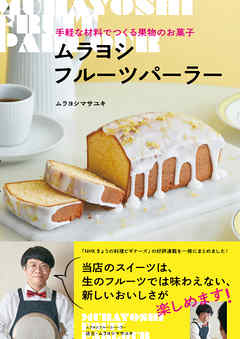 手軽な材料でつくる果物のお菓子　ムラヨシフルーツパーラー