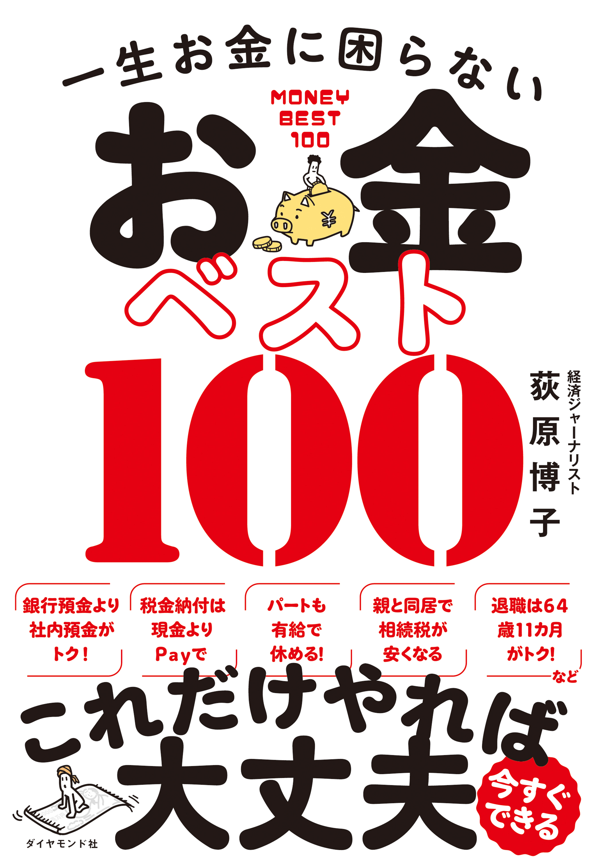 一生お金に困らない お金ベスト100 - 荻原博子 - 漫画・ラノベ（小説