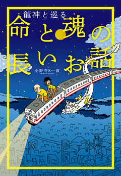 龍神と巡る　命と魂の長いお話