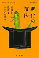 進化の技法――転用と盗用と争いの40億年