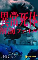 異常死体解剖ファイル（ノベル）【分冊版】140