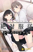 絶対服従-ヒプノシスドロップ-（ノベル）【分冊版】9