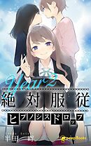 絶対服従-ヒプノシスドロップ-（ノベル）【分冊版】71