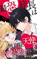 最恐総長は無自覚天使をひとりじめしたい。（ノベル）【分冊版】29