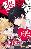 最恐総長は無自覚天使をひとりじめしたい。（ノベル）【分冊版】53