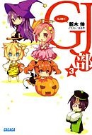 GJ部3（イラスト簡略版）