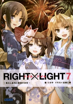 RIGHT×LIGHT7～飢えし血鬼と夏夜の炎花～（イラスト簡略版）