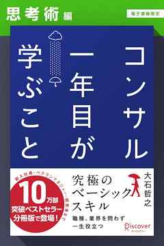 コンサル一年目が学ぶこと【思考術編】【電子書籍限定】