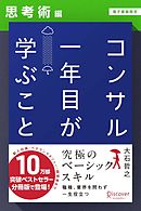 コンサル一年目が学ぶこと【思考術編】【電子書籍限定】