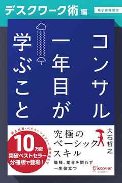 コンサル一年目が学ぶこと【デスクワーク術編】【電子書籍限定】
