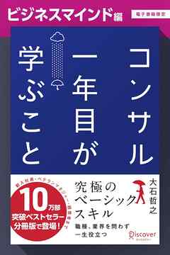コンサル一年目が学ぶこと【ビジネスマインド編】【電子書籍限定】