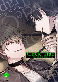 Circle Trap～巡り巡る運命の罠