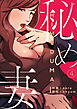 秘め妻４