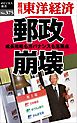 郵政崩壊―週刊東洋経済ｅビジネス新書Ｎo.375