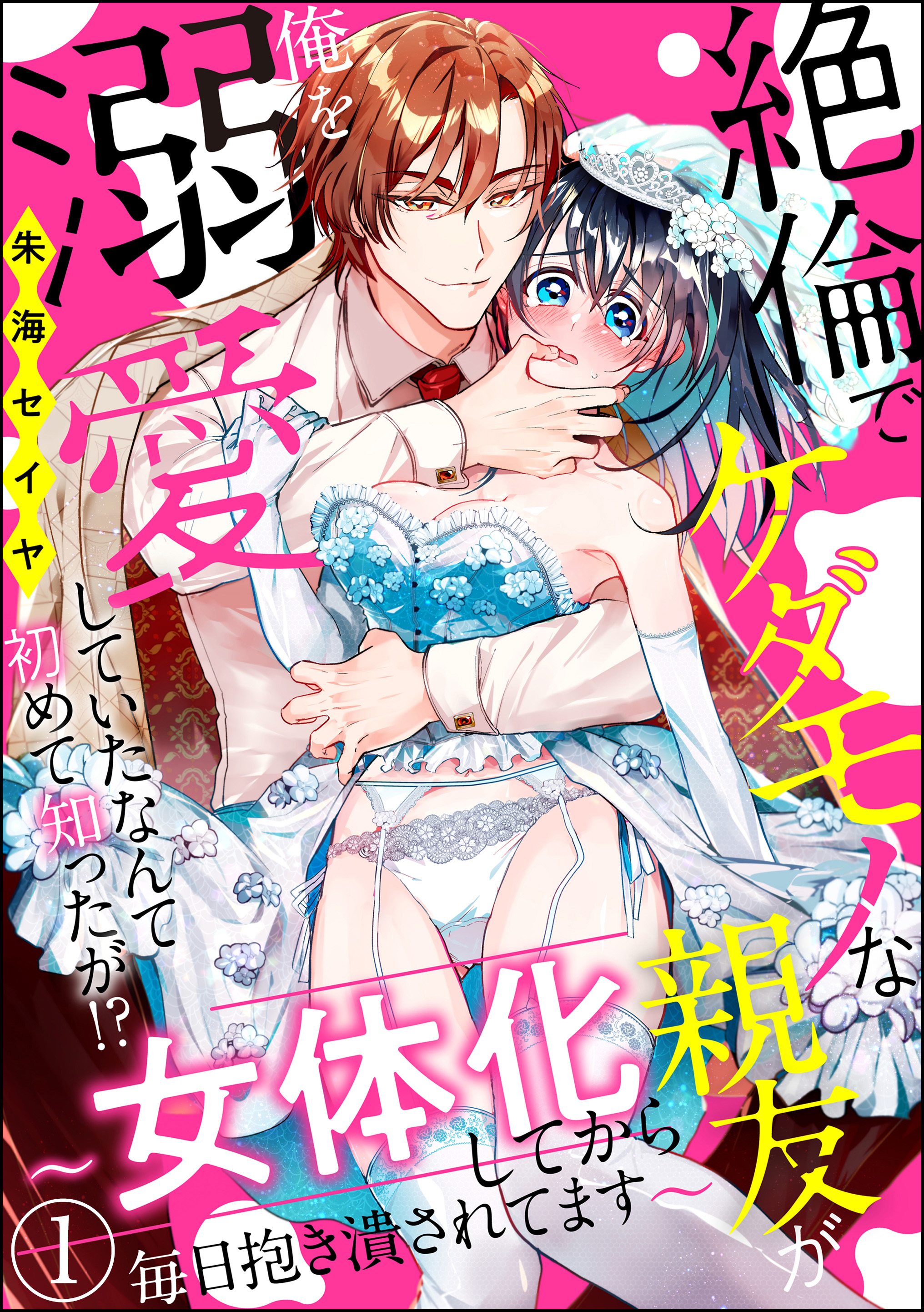 絶倫でケダモノな親友が俺を溺愛していたなんて初めて知ったが！？ ～女体化してから毎日抱き潰されてます～（分冊版）　【第1話】 | ブックライブ