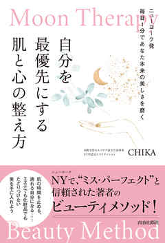 Moon Therapy　自分を最優先にする肌と心の整え方