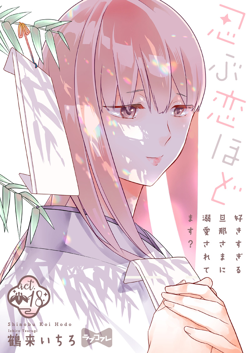 ラブコフレ】忍ぶ恋ほど －好きすぎる旦那さまに溺愛されてます