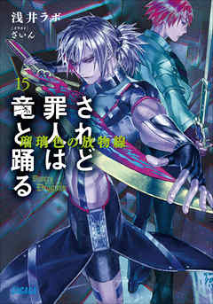 されど罪人は竜と踊る15　瑠璃色の放物線（イラスト簡略版）