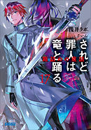 されど罪人は竜と踊る17　箱詰めの童話（イラスト簡略版）