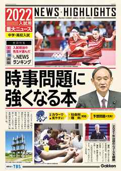 2022年入試用重大ニュース 時事問題に強くなる本