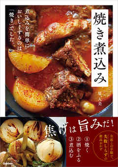 焼き煮込み 煮込みを簡単においしくするのは「焼き」でした。