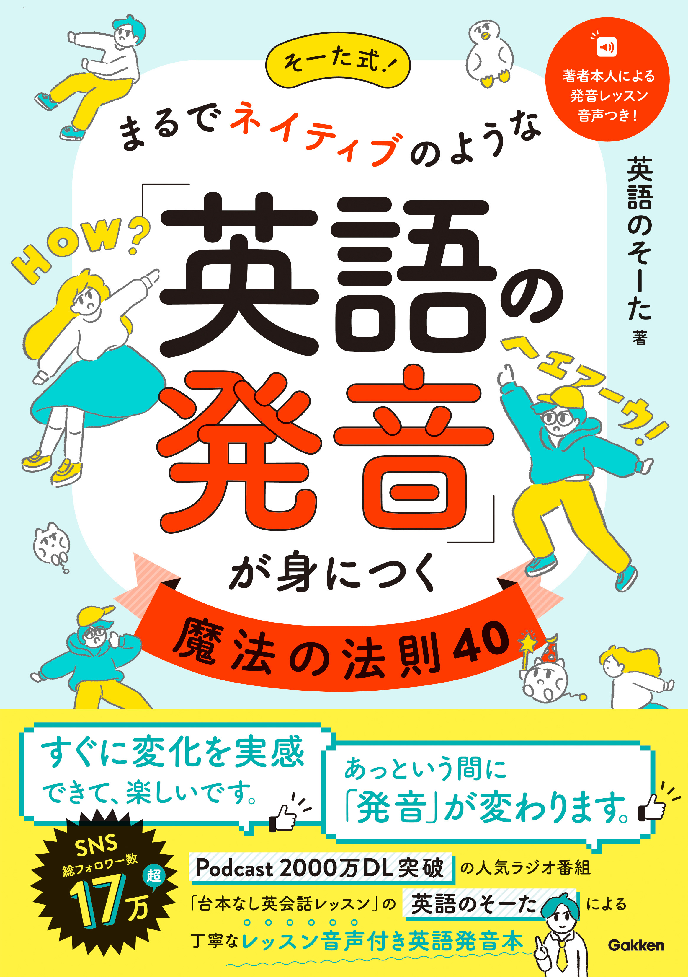 そーた式 まるでネイティブのような 英語の発音 が身につく魔法の法則40 英語のそーた 漫画 無料試し読みなら 電子書籍ストア ブックライブ