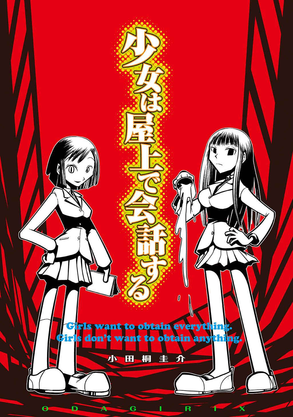 少女は屋上で会話する 小田桐圭介 漫画 無料試し読みなら 電子書籍ストア ブックライブ