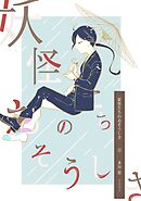 妖怪たちのおそうしき(2)