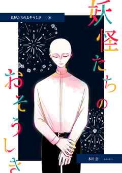 妖怪たちのおそうしき(4)