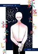 妖怪たちのおそうしき(4)