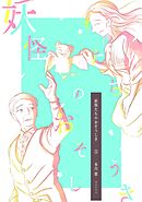 妖怪たちのおそうしき  (5)
