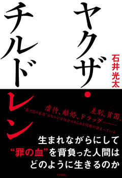 ヤクザ・チルドレン - 石井光太 - 小説・無料試し読みなら、電子書籍・コミックストア ブックライブ
