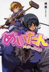 めいたん ～メイドVS名探偵～（イラスト簡略版） - 赤賀博隆/樺薫 