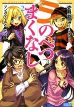 ラ・のべつまくなし2　ブンガクくんと腐たご星（イラスト簡略版）