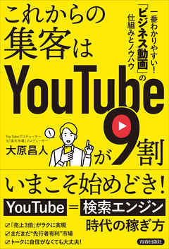これからの集客はYouTubeが９割