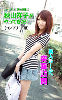 え～っ！ぼ、僕の部屋に秋山祥子がやってきた！！コンプリート版