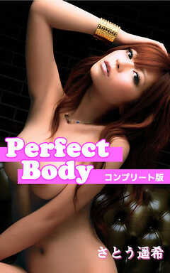 パーフェクトボディ　さとう遥希　コンプリート版