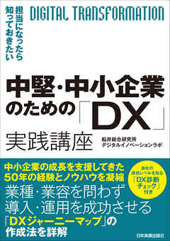 中堅・中小企業のための「DX」実践講座　担当になったら知っておきたい