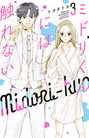 ミドリくんには触れない（３）