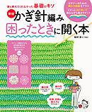 新版　かぎ針編み困ったときに開く本