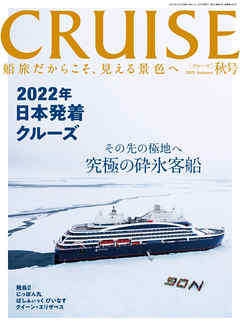 CRUISE（クルーズ）2021年秋号